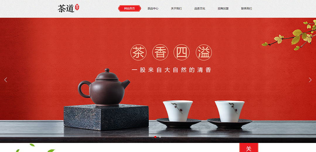(帶手機(jī)版數(shù)據(jù)同步)自適應(yīng)茶葉類(lèi)紅色通用網(wǎng)站模板